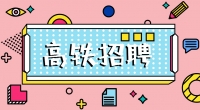 高鐵招聘乘務(wù)員，餐車服務(wù)員，保潔員，安檢員