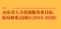 政策 | 山東省人力資源服務(wù)業(yè)目標(biāo)、布局和重點園區(qū)(2018
