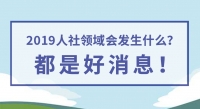 2019人社領(lǐng)域會發(fā)生什么？都是好消息！