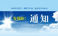 泰山區(qū)本科生、碩博士注意，發(fā)錢啦！最高每月2000元！