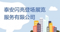 泰安閃亮登場(chǎng)展覽服務(wù)有限公司招聘簡章