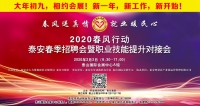 大年初九！泰安新春招聘會來了！