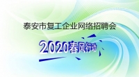 復(fù)工！戰(zhàn)“疫”！我們在行動！ 泰安市復(fù)工企業(yè)網(wǎng)絡(luò)招聘來了！
