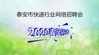 泰安市快遞行業(yè)網絡專場招聘——韻達快遞