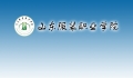 山東服裝職業(yè)學(xué)院2018年就業(yè)暨實(shí)習(xí)供需見面會(huì)邀請(qǐng)函  